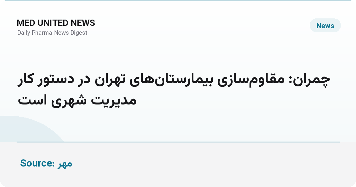 چمران: مقاوم‌سازی بیمارستان‌های تهران در دستور کار مدیریت شهری است