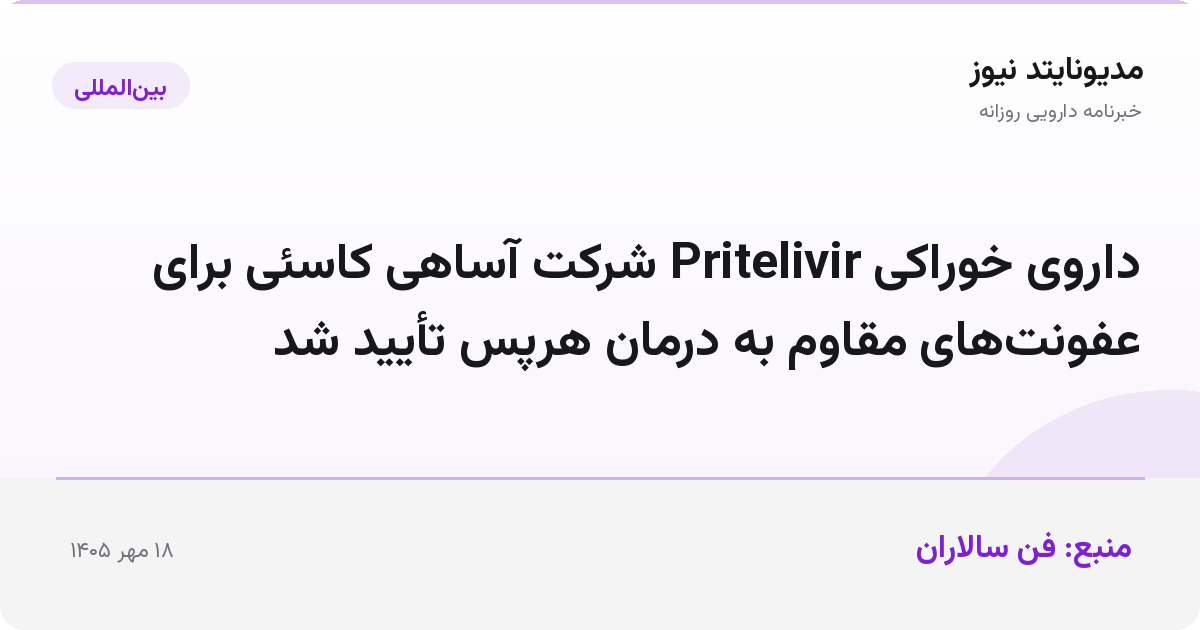 داروی خوراکی Pritelivir شرکت آساهی کاسئی برای عفونت‌های مقاوم به درمان هرپس تأیید شد