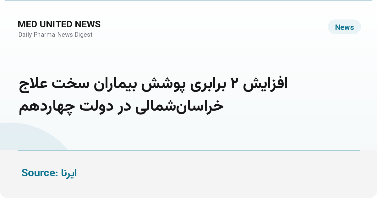 افزایش ۲ برابری پوشش بیماران سخت‌علاج خراسان‌شمالی در دولت چهاردهم