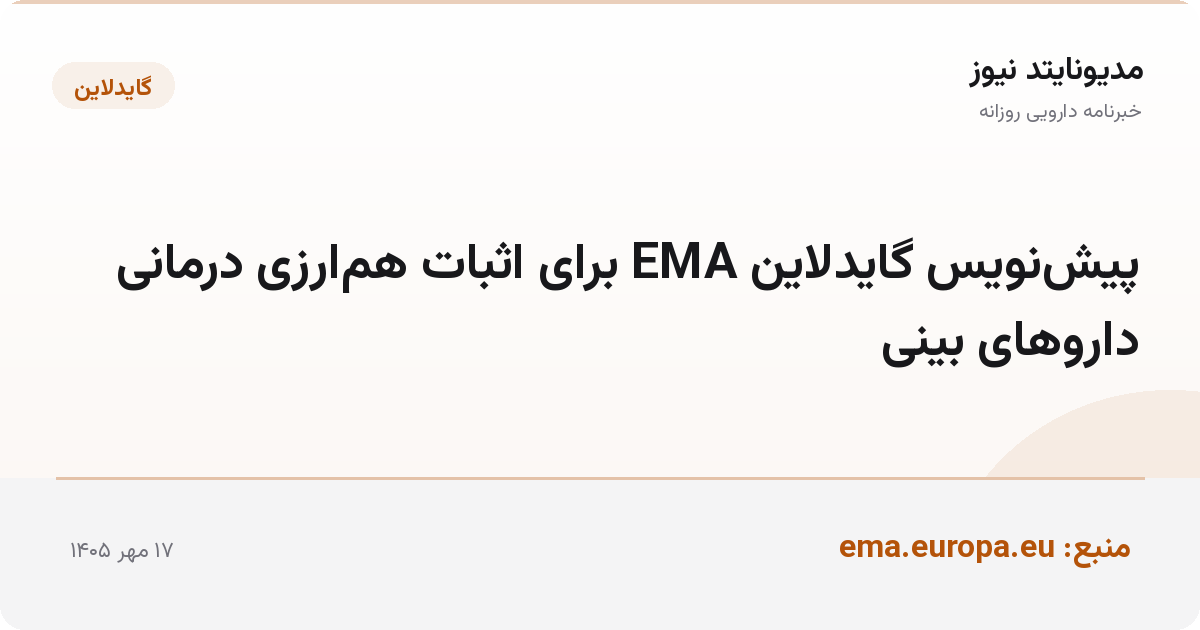 پیش‌نویس گایدلاین EMA برای اثبات هم‌ارزی درمانی داروهای بینی