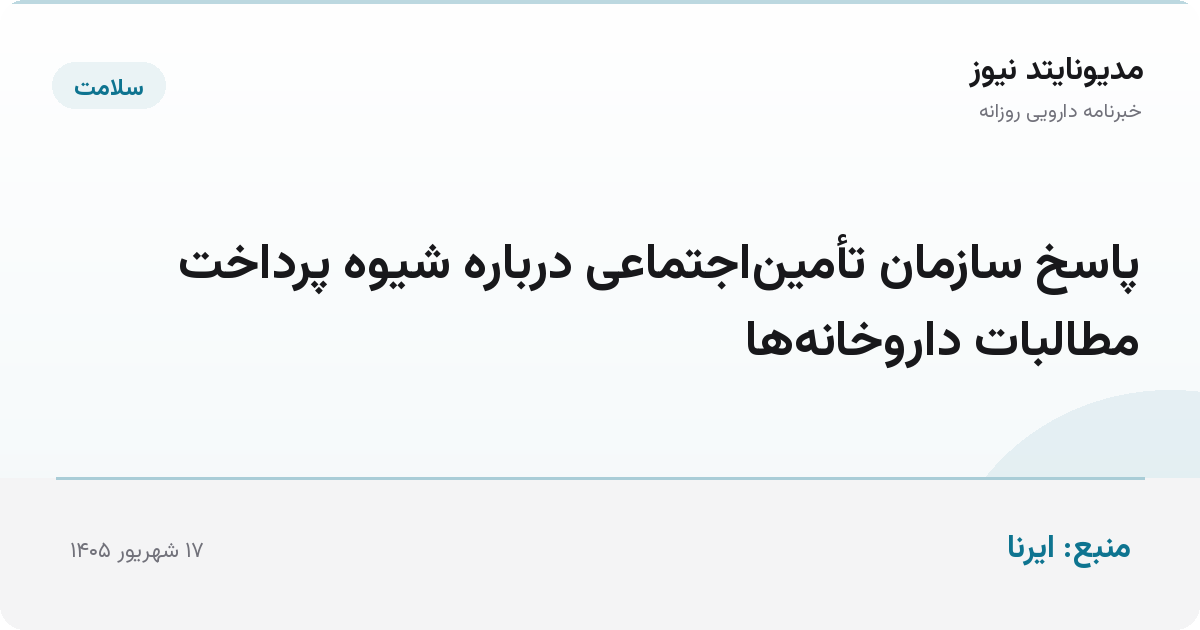 پاسخ سازمان تأمین‌اجتماعی درباره شیوه پرداخت مطالبات داروخانه‌ها