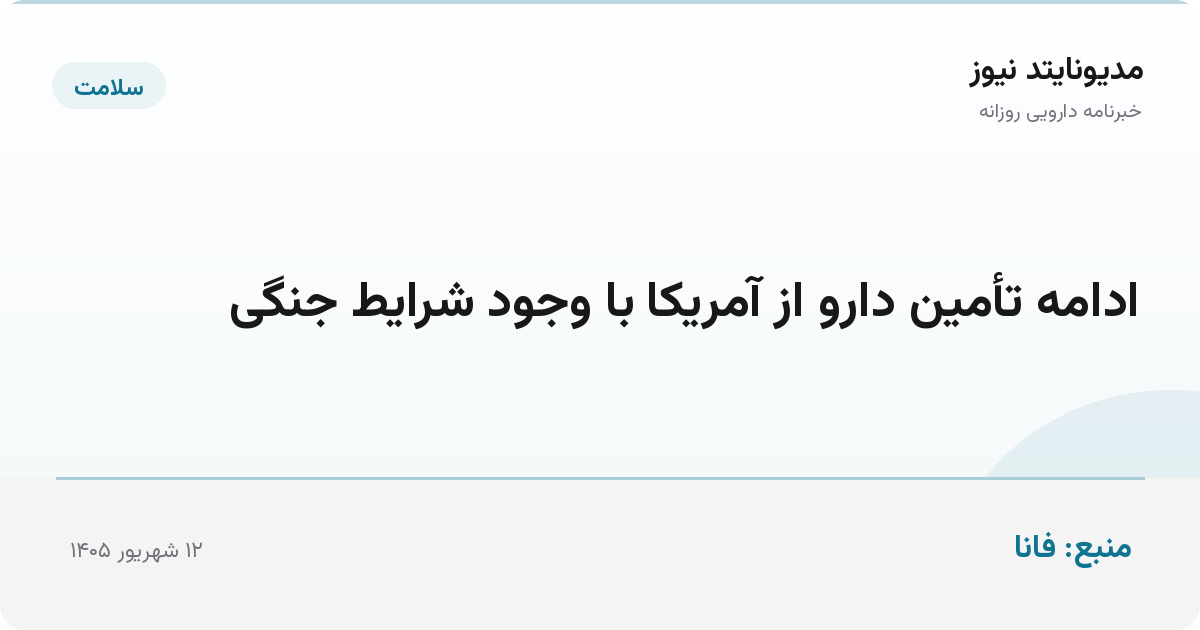 ادامه تأمین دارو از آمریکا با وجود شرایط جنگی