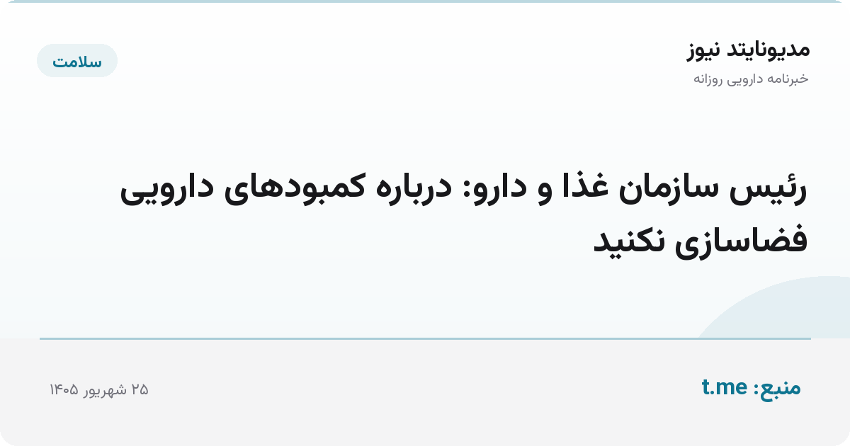 رئیس سازمان غذا و دارو: درباره کمبودهای دارویی فضاسازی نکنید