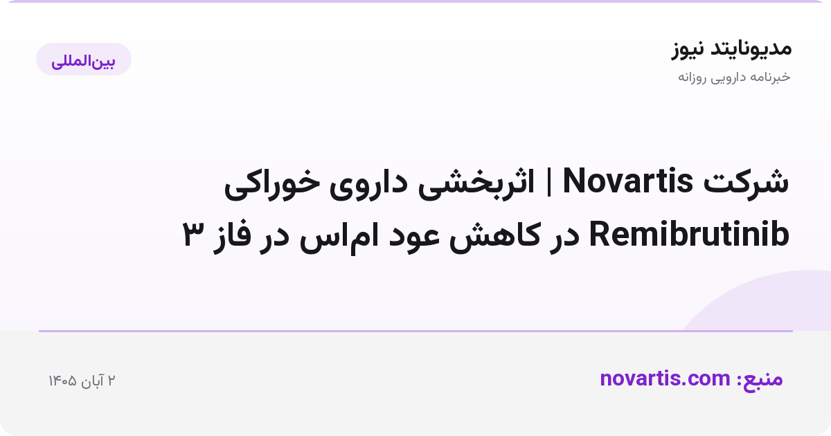 شرکت Novartis | اثربخشی داروی خوراکی Remibrutinib در کاهش عود ام‌اس در فاز ۳