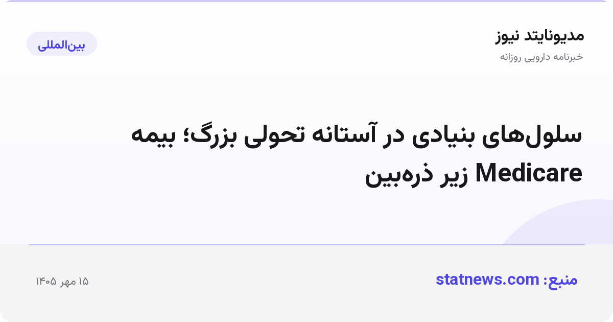 سلول‌های بنیادی در آستانه تحولی بزرگ؛ بیمه Medicare زیر ذره‌بین