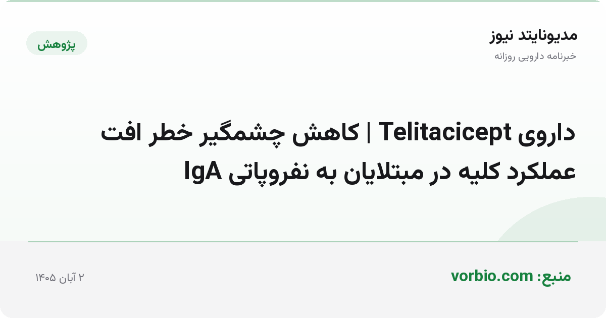 داروی Telitacicept | کاهش چشمگیر خطر افت عملکرد کلیه در مبتلایان به نفروپاتی IgA