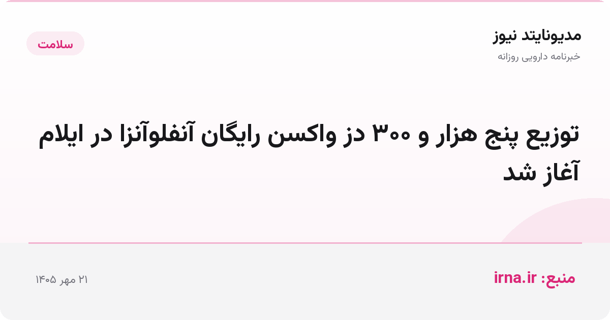 توزیع پنج هزار و ۳۰۰ دز واکسن رایگان آنفلوآنزا در ایلام آغاز شد