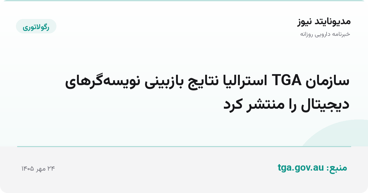 سازمان TGA استرالیا نتایج بازبینی نویسه‌گرهای دیجیتال را منتشر کرد