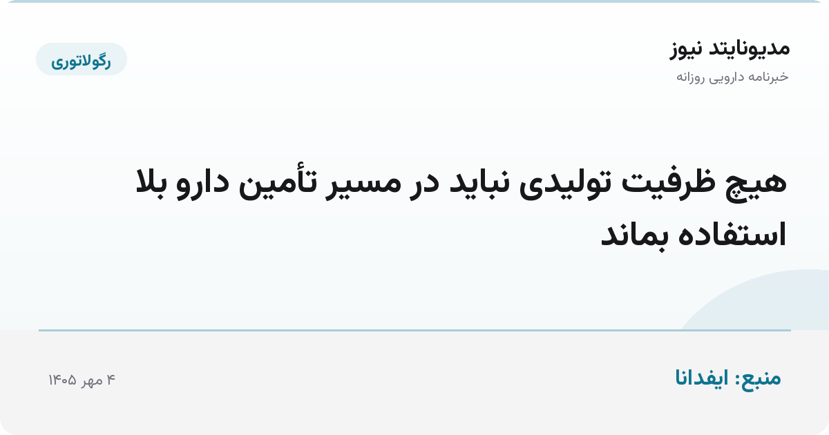 هیچ ظرفیت تولیدی نباید در مسیر تأمین دارو بلا استفاده بماند