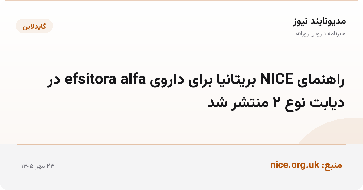 راهنمای NICE بریتانیا برای داروی efsitora alfa در دیابت نوع ۲ منتشر شد