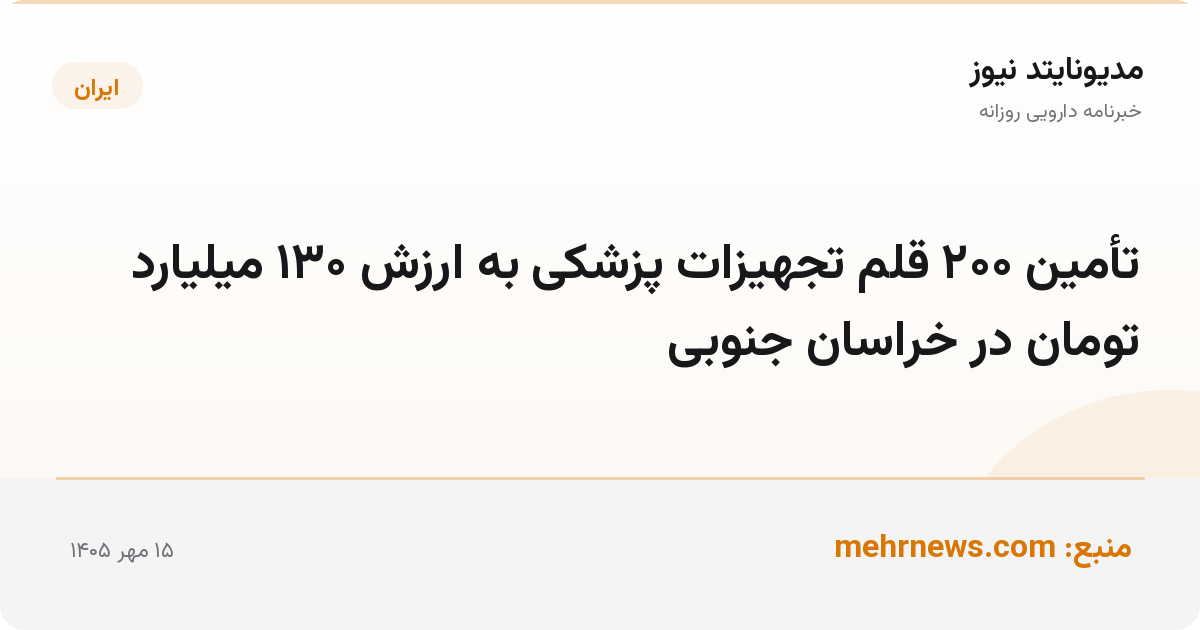 تأمین ۲۰۰ قلم تجهیزات پزشکی به ارزش ۱۳۰ میلیارد تومان در خراسان جنوبی