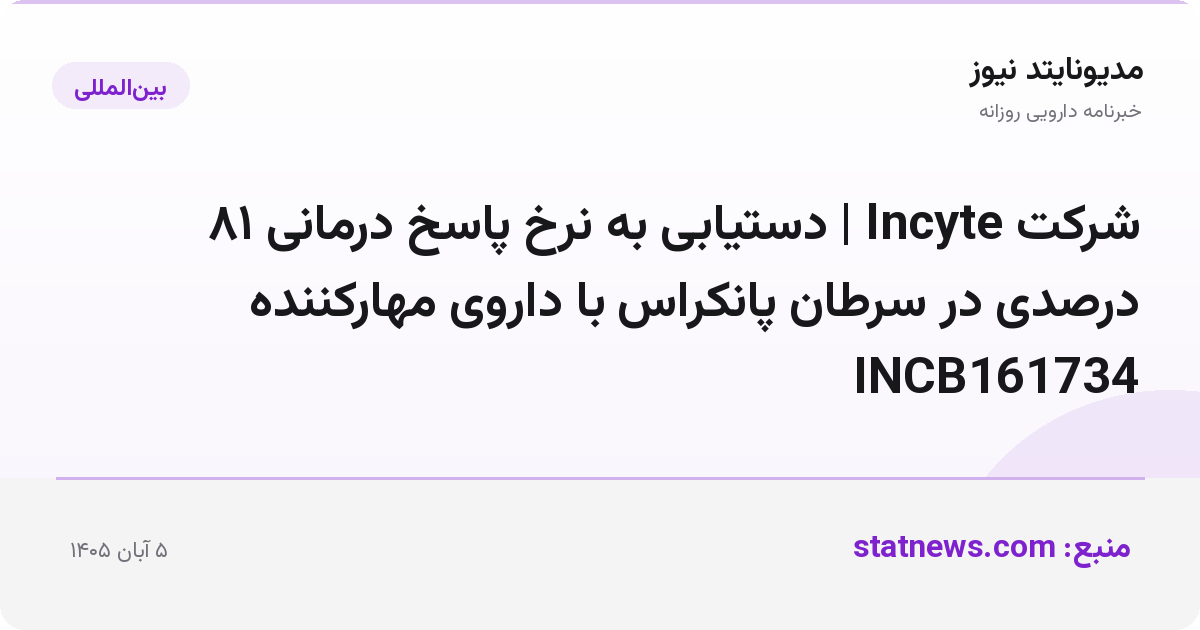 شرکت Incyte | دستیابی به نرخ پاسخ درمانی ۸۱ درصدی در سرطان پانکراس با داروی مهارکننده INCB161734