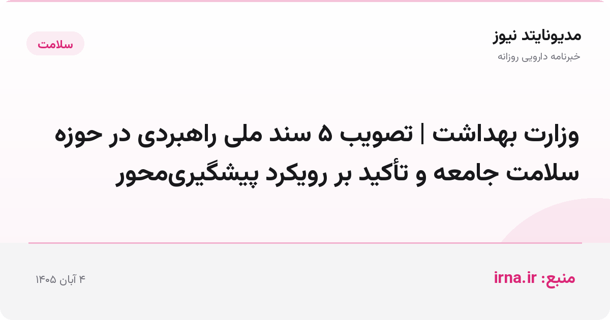 وزارت بهداشت | تصویب ۵ سند ملی راهبردی در حوزه سلامت جامعه و تأکید بر رویکرد پیشگیری‌محور