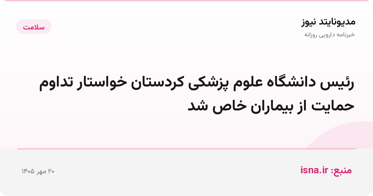 رئیس دانشگاه علوم پزشکی کردستان خواستار تداوم حمایت از بیماران خاص شد
