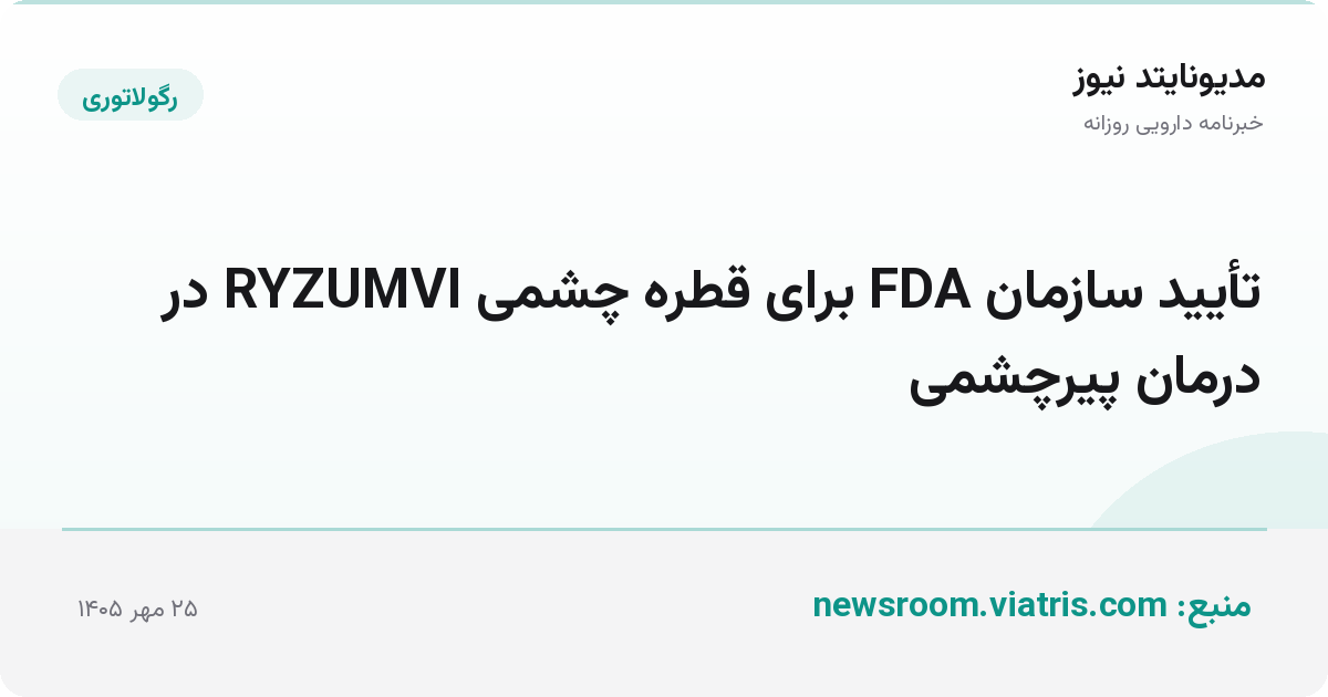 تأیید سازمان FDA برای قطره چشمی RYZUMVI در درمان پیرچشمی