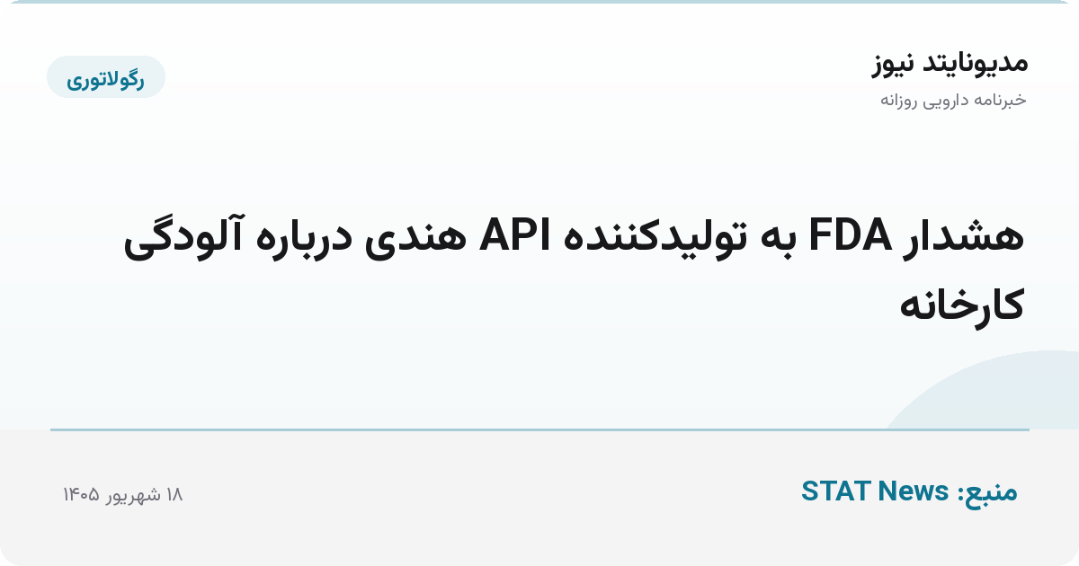 هشدار FDA به تولیدکننده API هندی درباره آلودگی کارخانه