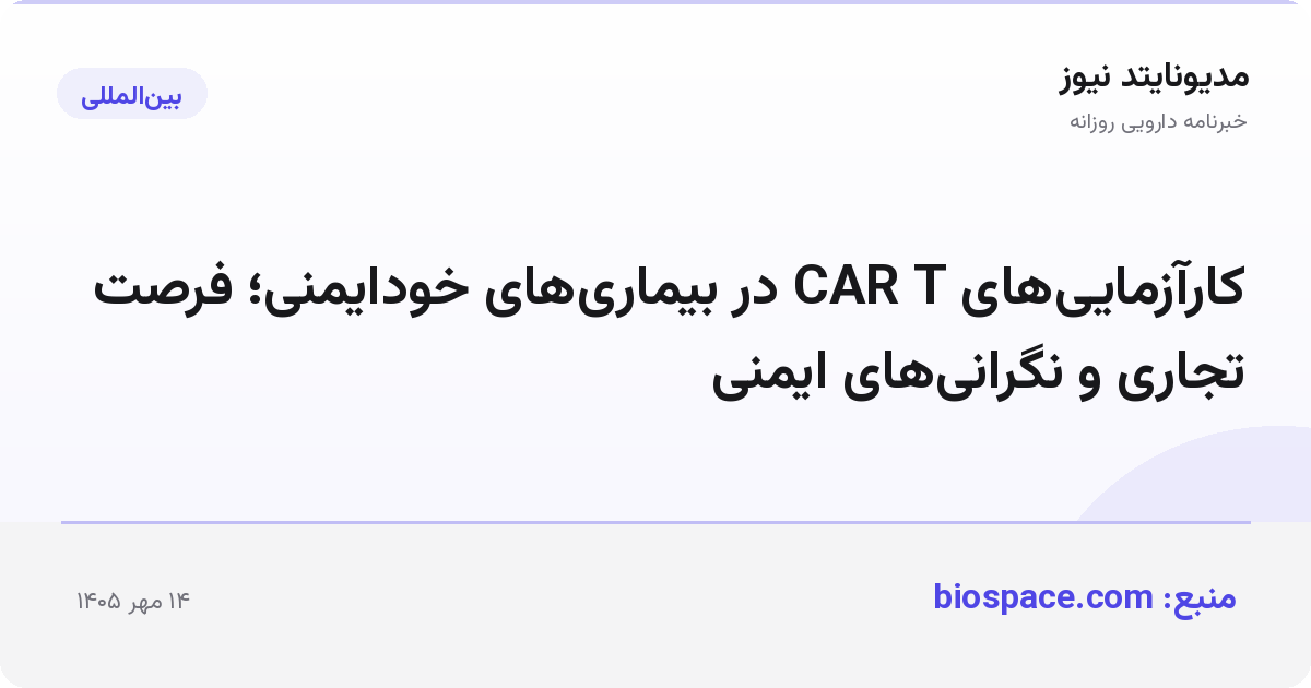 کارآزمایی‌های CAR T در بیماری‌های خودایمنی؛ فرصت تجاری و نگرانی‌های ایمنی