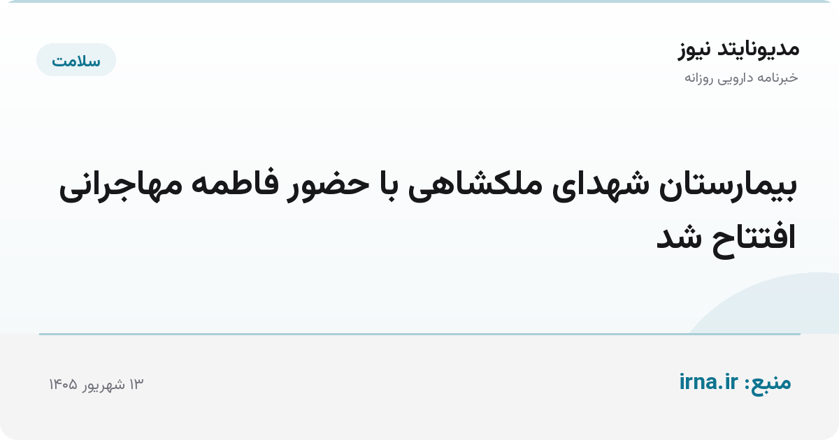 بیمارستان شهدای ملکشاهی با حضور فاطمه مهاجرانی افتتاح شد
