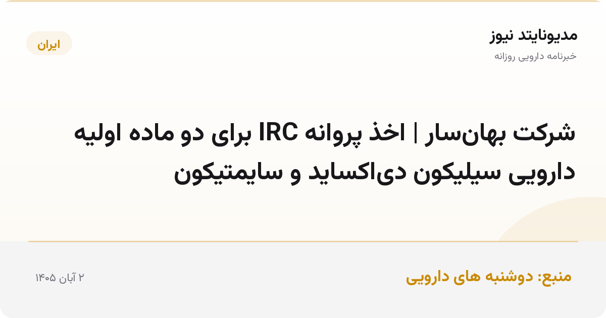 شرکت بهان‌سار | اخذ پروانه IRC برای دو ماده اولیه دارویی سیلیکون دی‌اکساید و سایمتیکون