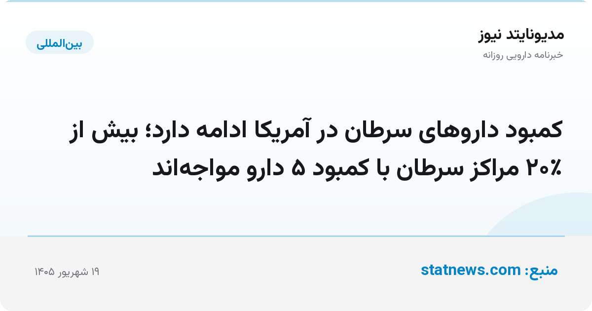 کمبود داروهای سرطان در آمریکا ادامه دارد؛ بیش از ۲۰٪ مراکز سرطان با کمبود ۵ دارو مواجه‌اند