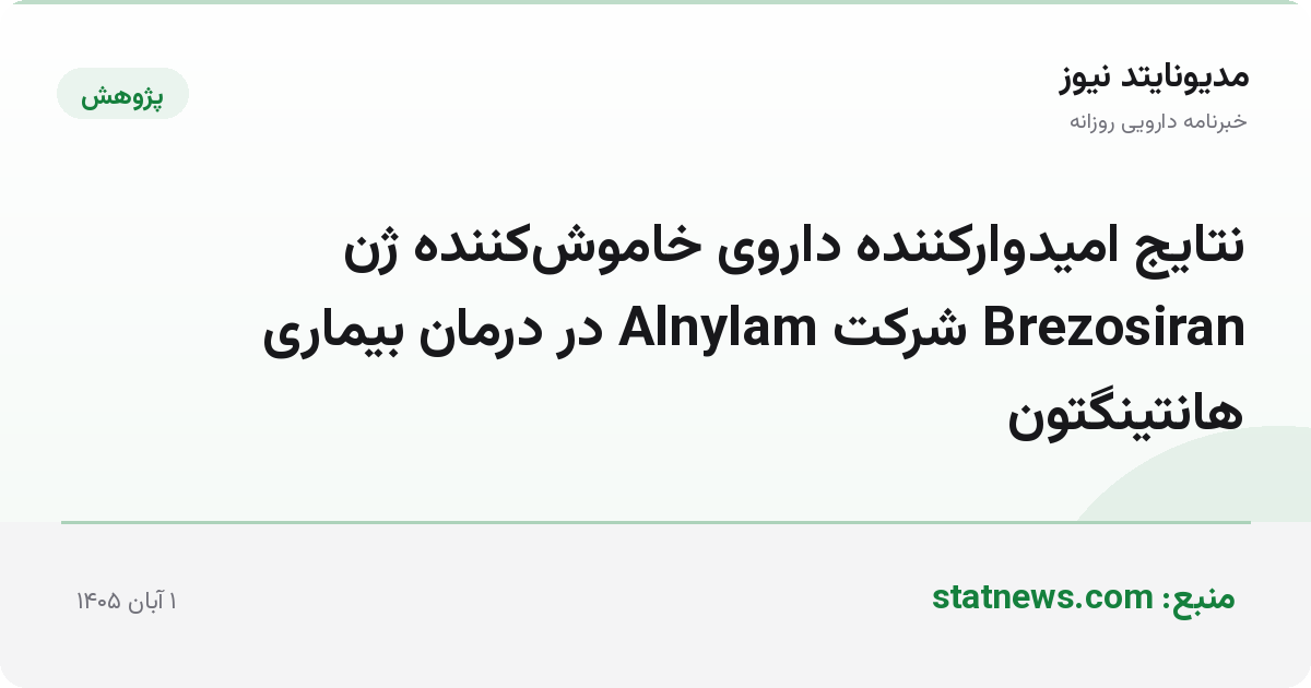 نتایج امیدوارکننده داروی خاموش‌کننده ژن Brezosiran شرکت Alnylam در درمان بیماری هانتینگتون