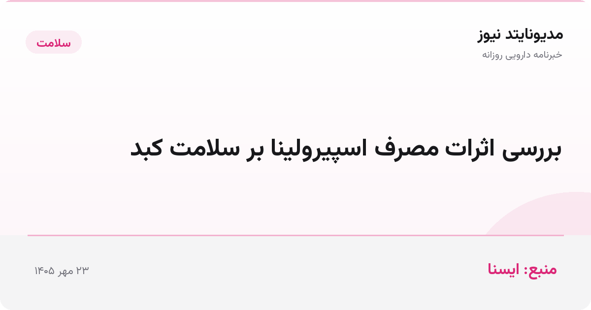 بررسی اثرات مصرف اسپیرولینا بر سلامت کبد