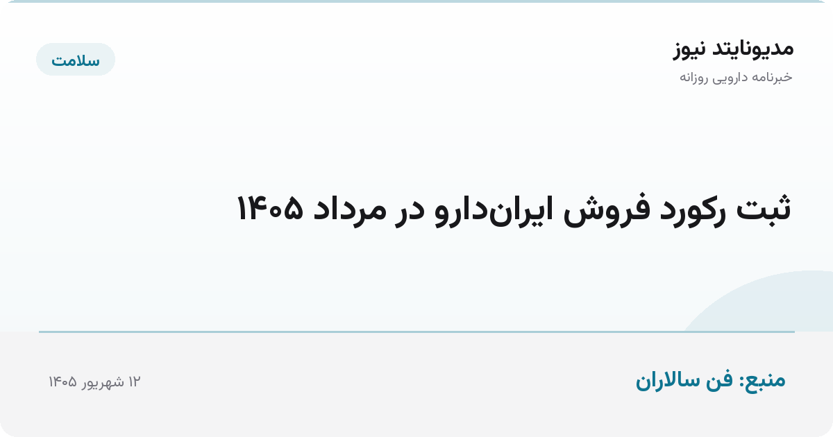 ثبت رکورد فروش ایران‌دارو در مرداد ۱۴۰۵