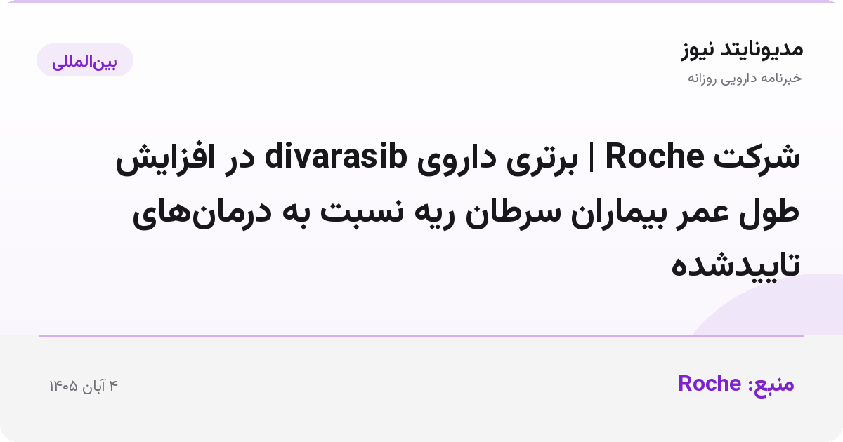 شرکت Roche | برتری داروی divarasib در افزایش طول عمر بیماران سرطان ریه نسبت به درمان‌های تاییدشده