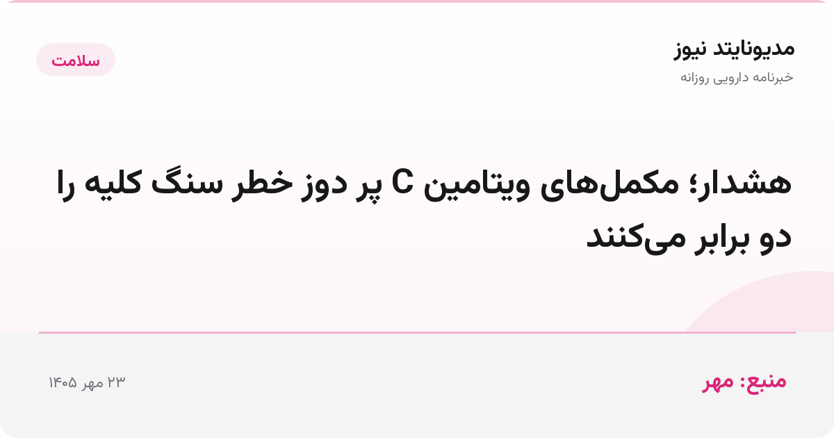 هشدار؛ مکمل‌های ویتامین C پر دوز خطر سنگ کلیه را دو برابر می‌کنند