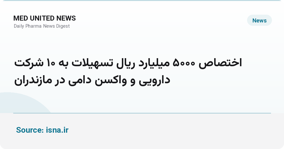 تسهیلات ۵۰۰۰ میلیارد ریالی به ۱۰ شرکت دارو و واکسن دامی مازندران