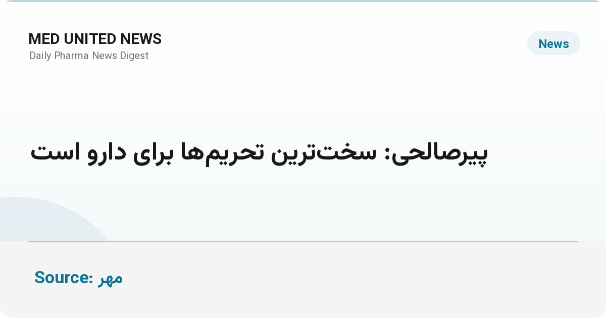 پیرصالحی: سخت‌ترین تحریم‌ها متوجه دارو است