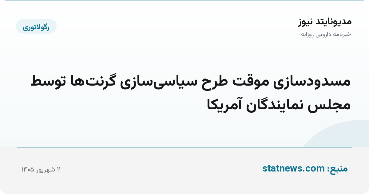 مسدودسازی موقت طرح سیاسی‌سازی گرنت‌ها توسط مجلس نمایندگان آمریکا