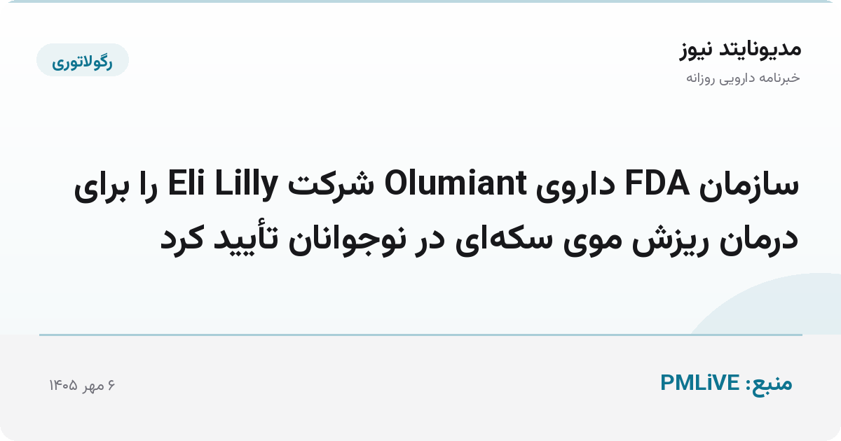 سازمان FDA داروی Olumiant شرکت Eli Lilly را برای درمان ریزش موی سکه‌ای در نوجوانان تأیید کرد
