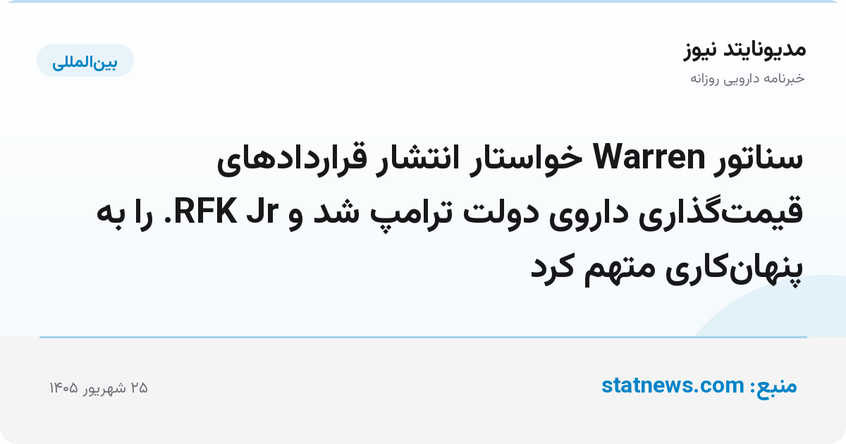 سناتور Warren خواستار انتشار قراردادهای قیمت‌گذاری داروی دولت ترامپ شد و RFK Jr. را به پنهان‌کاری متهم کرد