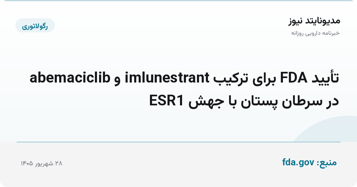 تأیید FDA برای ترکیب imlunestrant و abemaciclib در سرطان پستان با جهش ESR1