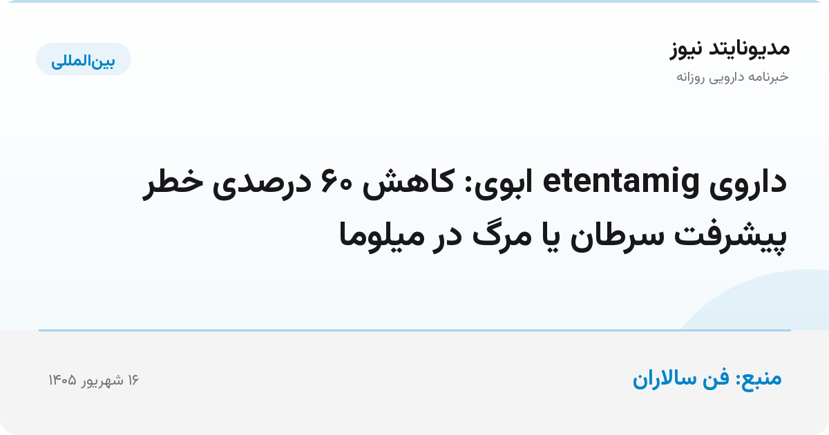 داروی etentamig ابوی: کاهش ۶۰ درصدی خطر پیشرفت سرطان یا مرگ در میلوما