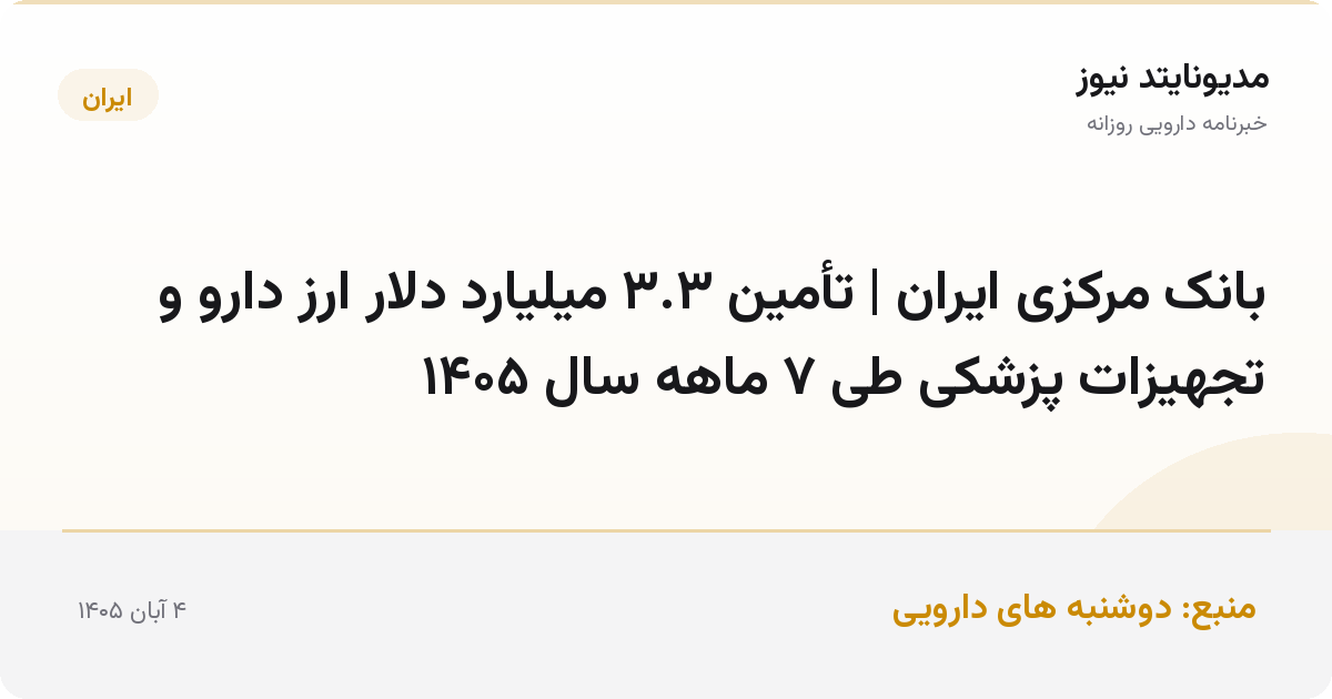 بانک مرکزی ایران | تأمین ۳.۳ میلیارد دلار ارز دارو و تجهیزات پزشکی طی ۷ ماهه سال ۱۴۰۵