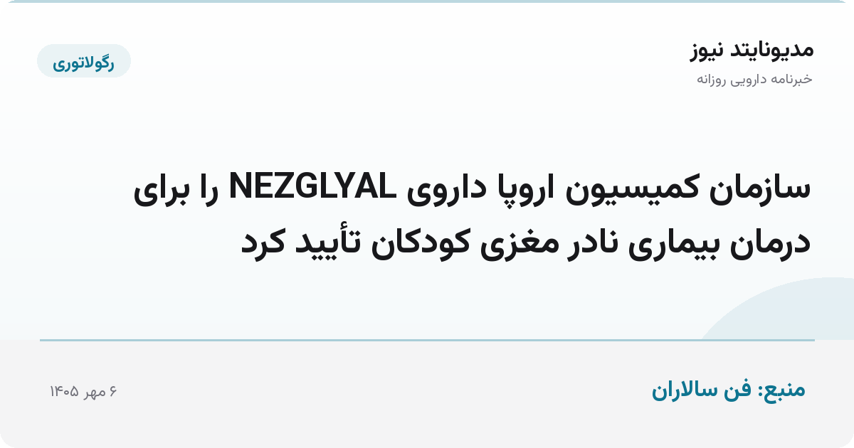 سازمان کمیسیون اروپا داروی NEZGLYAL را برای درمان بیماری نادر مغزی کودکان تأیید کرد