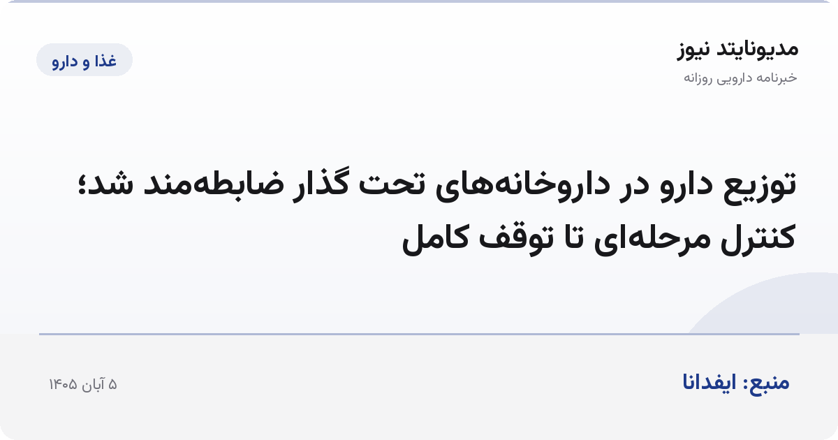 توزیع دارو در داروخانه‌های تحت گذار ضابطه‌مند شد؛ کنترل مرحله‌ای تا توقف کامل