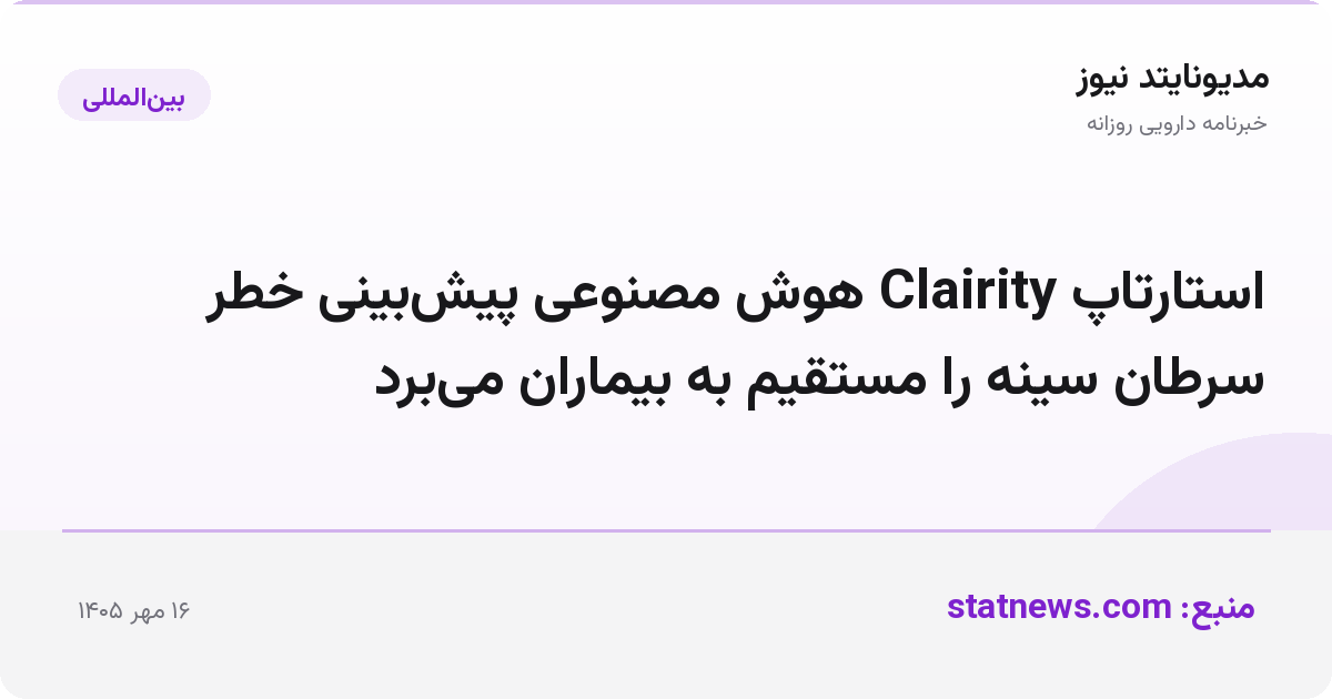 استارتاپ Clairity هوش مصنوعی پیش‌بینی خطر سرطان سینه را مستقیم به بیماران می‌برد