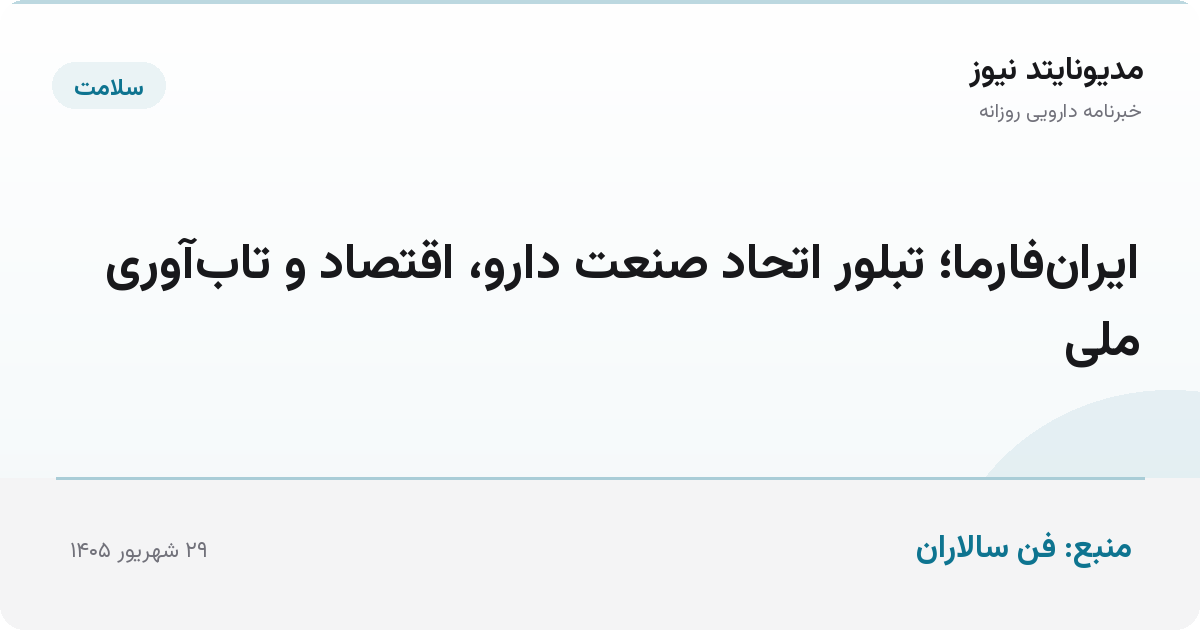 ایران‌فارما؛ تبلور اتحاد صنعت دارو، اقتصاد و تاب‌آوری ملی