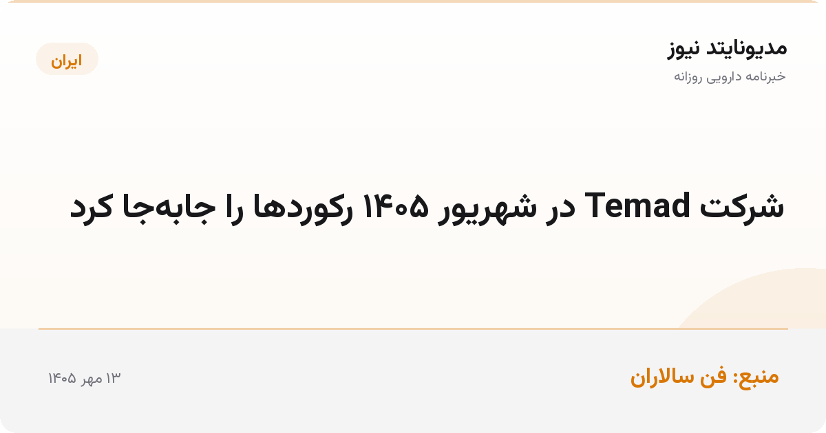 شرکت تولید مواد اولیه داروپخش (تماد) با ثبت فروش ۴۱۰۰ میلیارد تومانی رکورد درآمدی ۶ ماهه را شکست