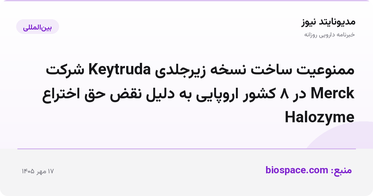 ممنوعیت ساخت نسخه زیرجلدی Keytruda شرکت Merck در ۸ کشور اروپایی به دلیل نقض حق اختراع Halozyme