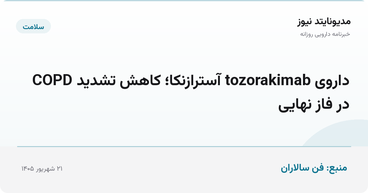 داروی tozorakimab آسترازنکا؛ کاهش تشدید COPD در فاز نهایی