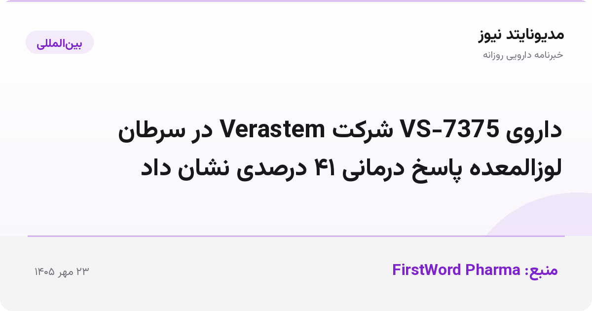 داروی VS-7375 شرکت Verastem در سرطان لوزالمعده پاسخ درمانی ۴۱ درصدی نشان داد