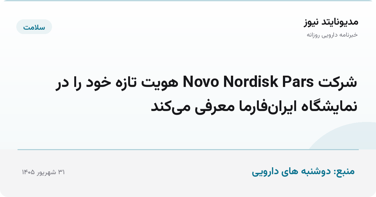 شرکت Novo Nordisk Pars هویت تازه خود را در نمایشگاه ایران‌فارما معرفی می‌کند