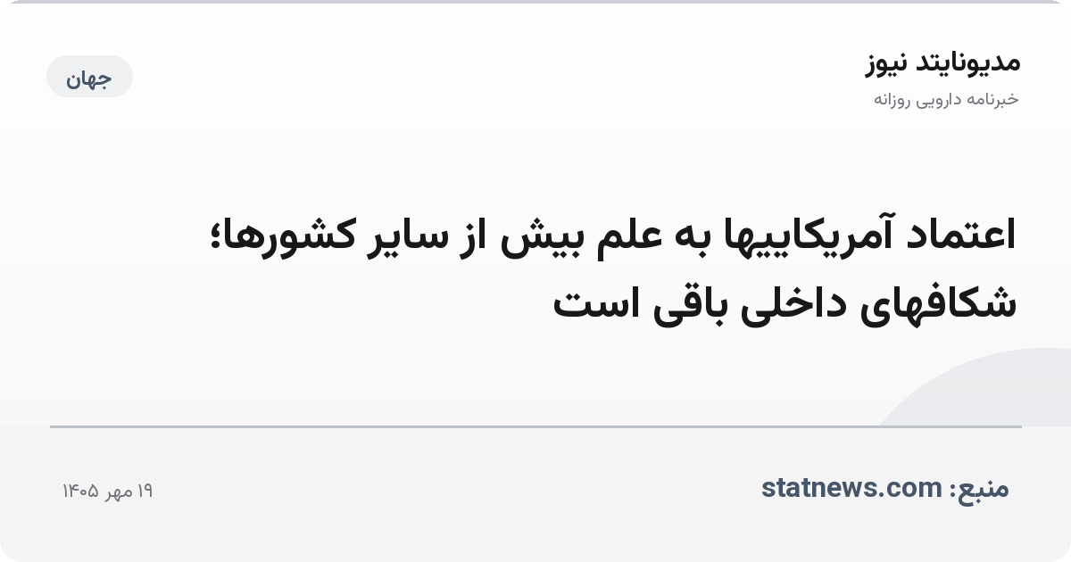 اعتماد آمریکاییها به علم بیش از سایر کشورها؛ شکافهای داخلی باقی است