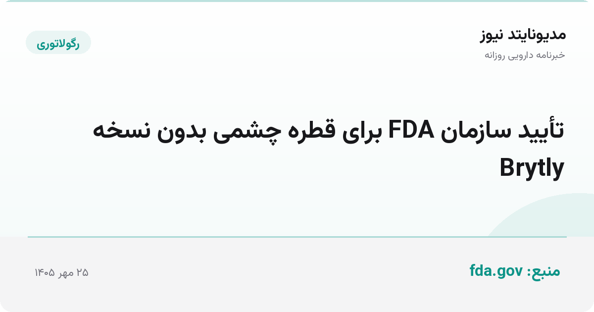 تأیید سازمان FDA برای قطره چشمی بدون نسخه Brytly
