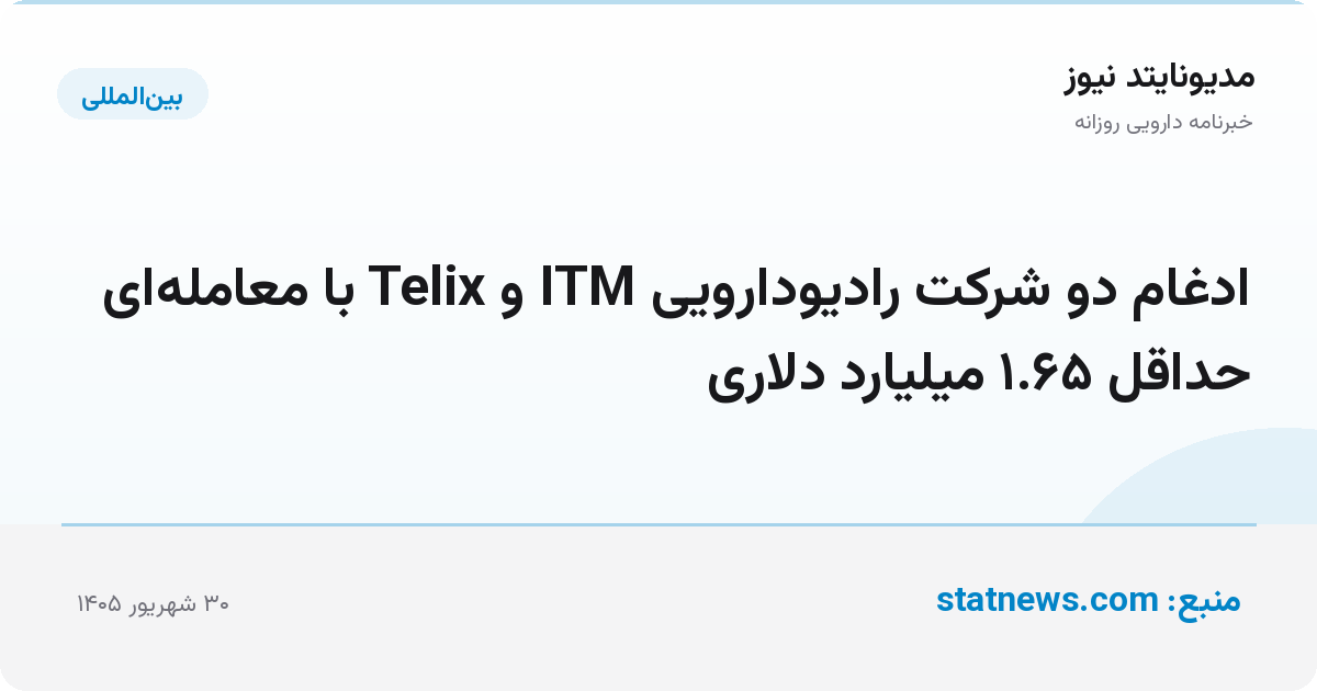 ادغام دو شرکت رادیودارویی ITM و Telix با معامله‌ای حداقل ۱.۶۵ میلیارد دلاری