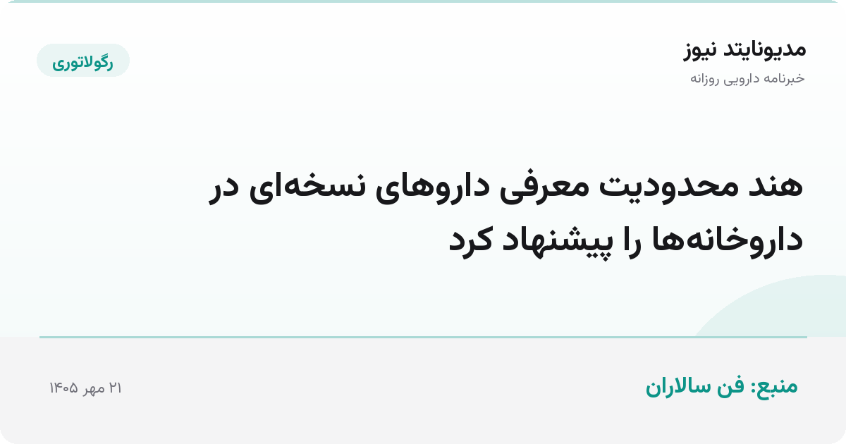 هند محدودیت معرفی داروهای نسخه‌ای در داروخانه‌ها را پیشنهاد کرد